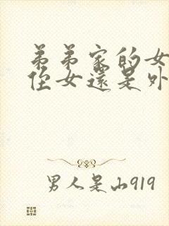 弟弟家的女儿是侄女还是外甥女