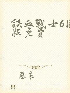铁血战士6国语版免费封面