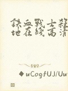 铁血战士杀戮之地在线高清封面