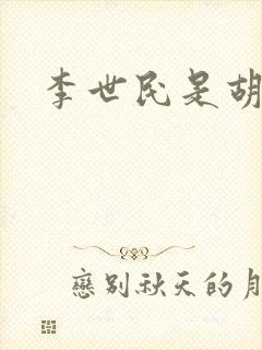 李世民是胡人吗