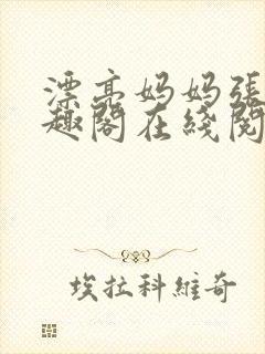 漂亮妈妈张琳笔趣阁在线阅读