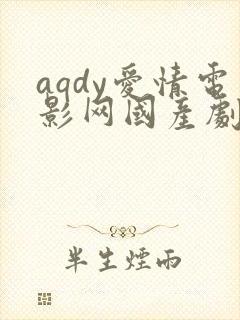 aqdy爱情电影网国产剧封面