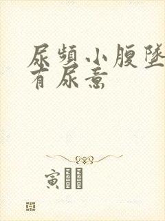 尿频小腹坠胀总有尿意