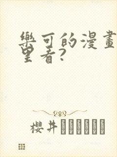 乐可的漫画在哪里看?