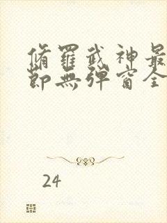 修罗武神最新章节无弹窗全文阅读