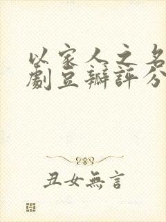 以家人之名电视剧豆瓣评分