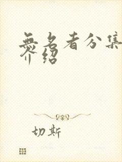 无名者分集剧情介绍封面