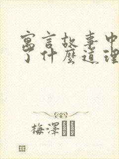 寓言故事中明白了什么道理