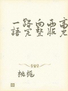 一路向西高清国语完整版免费观看粤语