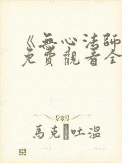 《无心法师4》免费观看全集