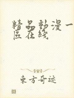 精品动漫一区二区在线