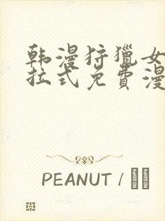 韩漫狩猎女神下拉式免费漫画