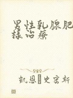 男性乳腺肥大怎样治疗