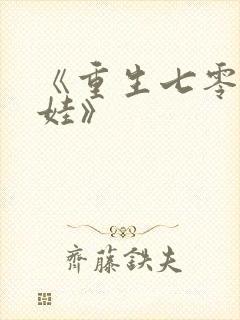 《重生七零带萌娃》