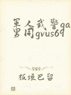 军人武警gay男同gvus69