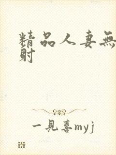 精品人妻无套内射