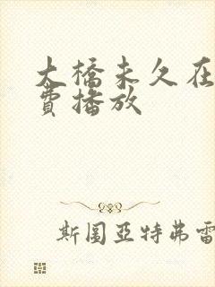 大桥未久在线免费播放