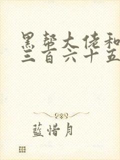 黑帮大佬和我的三百六十五天1