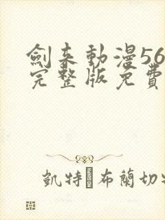 剑来动漫56集完整版免费封面