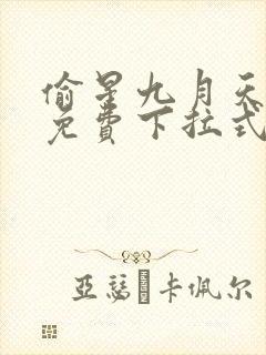 偷星九月天漫画免费下拉式