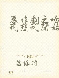 恶作剧之吻插曲我想我开始想念你