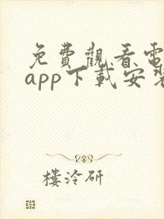 免费观看电视剧app下载安装