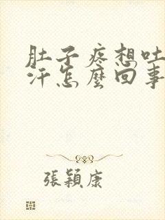 肚子疼想吐冒虚汗怎么回事封面