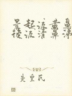 晨起流黄鼻涕之后流清鼻涕