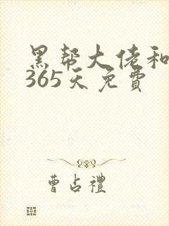 黑帮大佬和我的365天免费