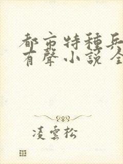 都市特种兵杨洛有声小说 全集