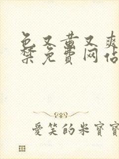 色又黄又爽18禁免费网站观看