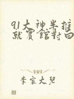 91大神半推半就宾馆对白av封面