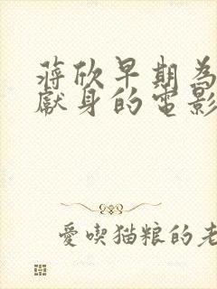 蒋欣早期为艺术献身的电影