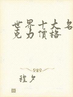 世界十大名牌巧克力价格封面