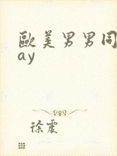 欧美男男同性gay