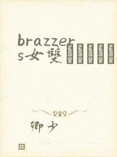 brazzers女双видеоbrazzers69