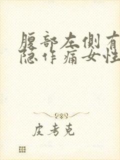 腹部左侧有点隐隐作痛女性