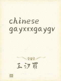chinesegayxxxgaygv