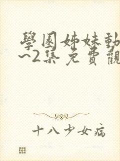 学园姊妹动漫1~2集免费观看全集封面