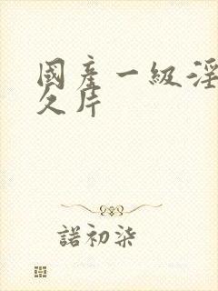 国产一级淫片久久片封面