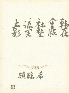 上流社会韩剧电影完整版在线观看免费