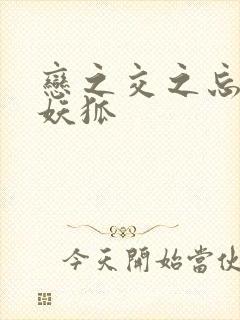 恋之交之忘却的妖狐