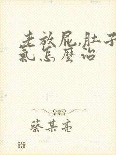 老放屁,肚子胀气怎么治封面