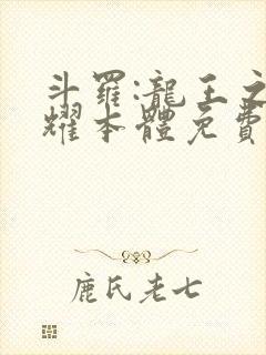 斗罗:龙王之圣耀本体免费阅读封面