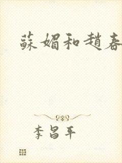 苏媚和赵春城