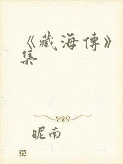 《藏海传》第6集