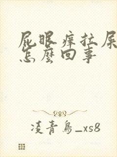 屁眼痒拉屎有血怎么回事封面