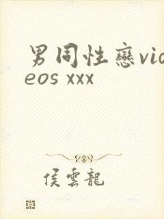 男同性恋videos xxx封面