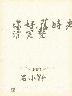 你好,旧时光高清完整