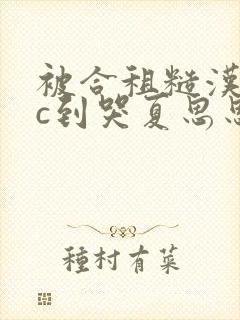 被合租糙汉室友c到哭夏思思笔趣阁
